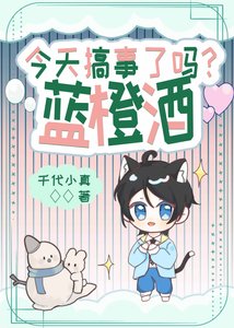 《蓝橙酒今天搞事了吗?》