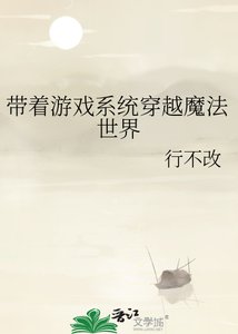 《带着游戏系统穿越魔法世界》