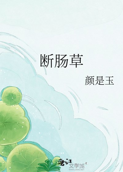 《断肠草》
