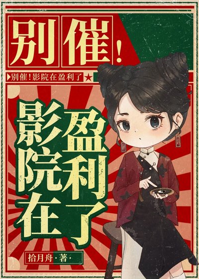 别催！影院在盈利了