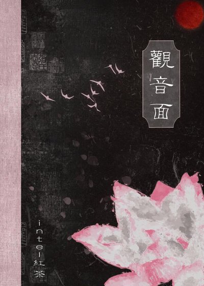 《观音面》