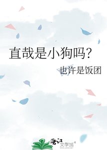 《直哉是小狗吗?》