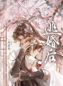 《逃婚后被清冷太子娇养了》