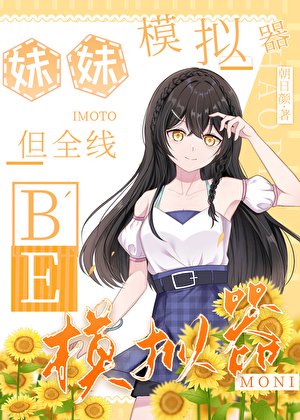 （综漫同人）妹妹模拟器，但全线BE