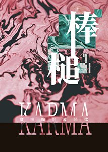 《棒槌》