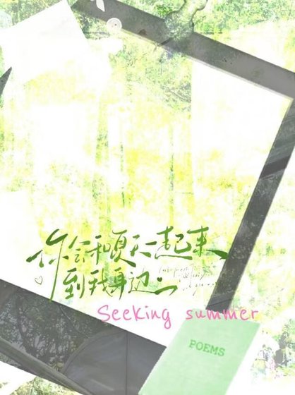 《你会和夏天一起来到我身边》