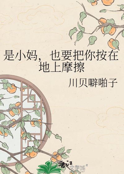 《是小妈,也要把你按在地上摩擦》