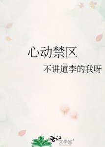 《心动禁区》