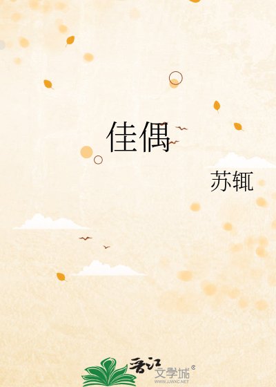佳偶