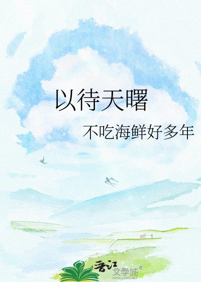 《以待天曙》