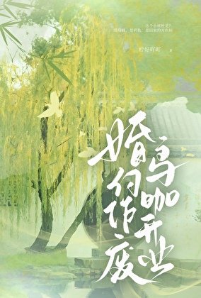 婚约作废，鸟咖开业