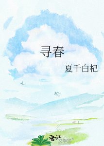 《寻春》