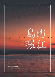 《岛屿环江》