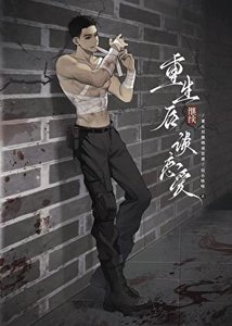 《重生后继续谈恋爱》