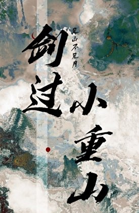 《剑过小重山》