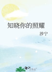 《知晓你的照耀》