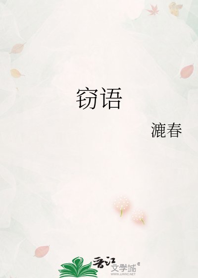 《窃语》