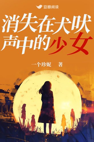 《消失在犬吠声中的少女》