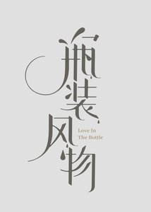 《瓶装风物》