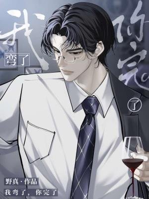 《我弯了,你完了》