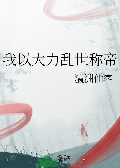 《我以大利滦世称帝》
