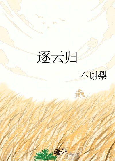 逐云归