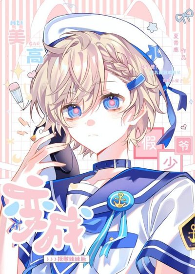《美高假少爷变成洋娃娃后》
