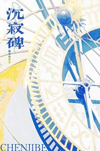 《沉寂碑》