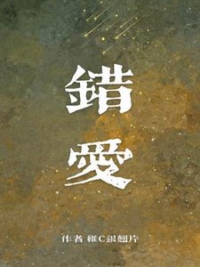 《错矮》