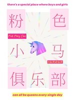《粉色小马俱乐部》