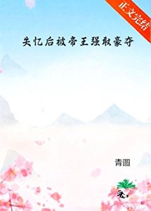 《失忆后被帝王强取豪夺》
