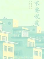 《不要说爱》