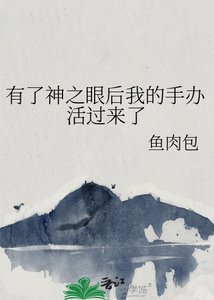 《(综漫同人)有了神之眼后我的手办活过来了》