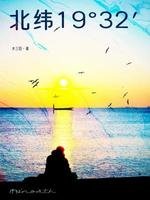 《北纬19°32′》