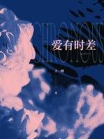 《爱有时差》
