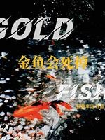 《金鱼会死掉》