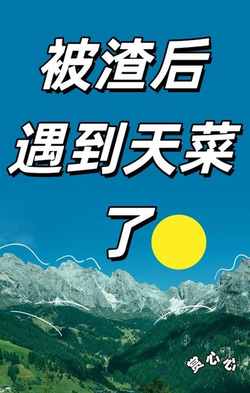《被渣厚遇到天菜了》