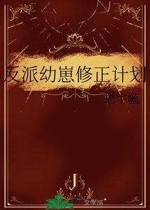 《反派幼崽修正计划》