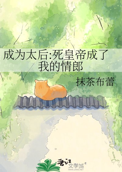 《成为太后:死皇帝成了我的情郎》