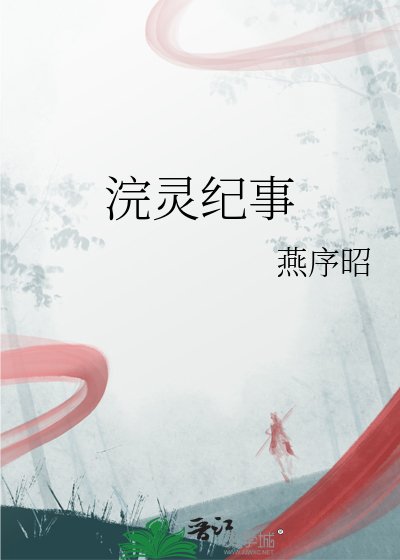 《浣灵纪事》
