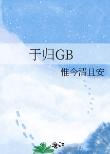 《于归GB》