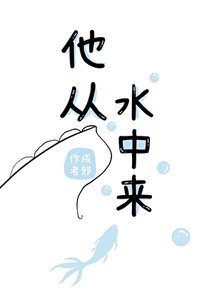 《他从水中来》