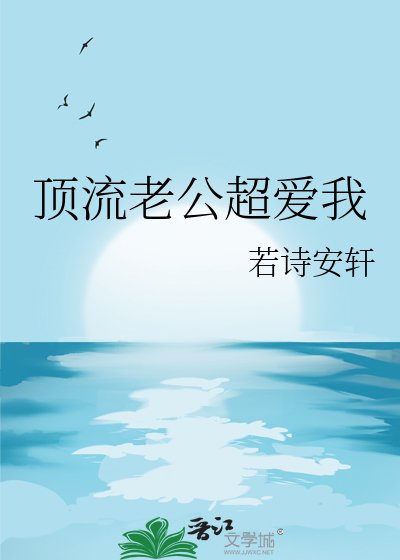 《顶流老公超爱我》