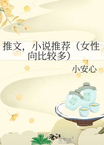 《推文,推荐(女性向比较多)》