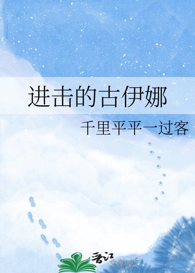 进击的古伊娜
