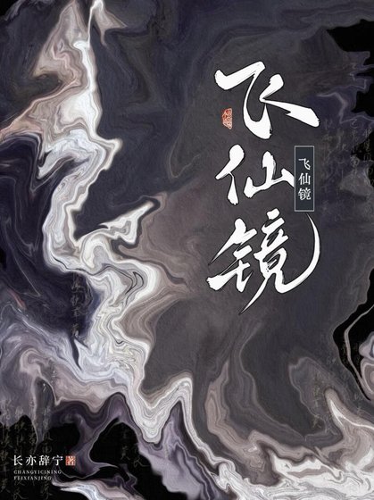 《飞仙镜》