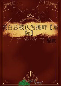 《表白总被认为挑衅【星际】》