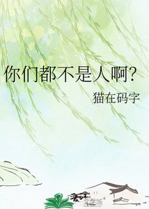 《你们都不是人啊?》