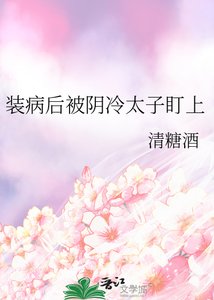 《装病后被阴冷太子盯上》