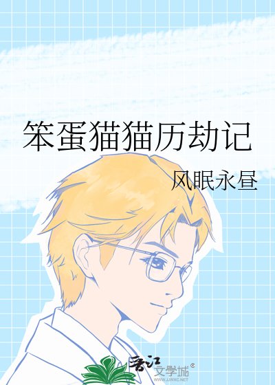《笨蛋猫猫历劫记》